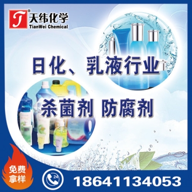 日化、乳液行業防腐劑